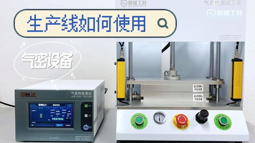 制造業生產線中氣密性檢測設備的高效應用——以派普機械為例